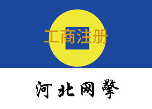 武安正規工商注冊，網絡技術服務領域哪家強？